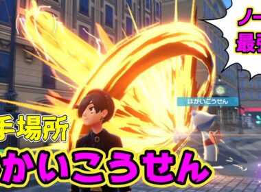 【入手場所】はかいこうせん・ヨーギラス厳選場所【ポケモンレジェンズZA】