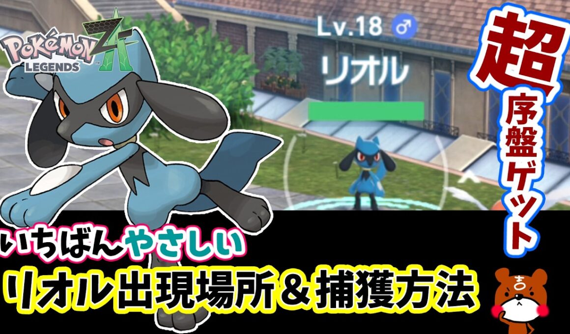 【ポケモンZA】超序盤でもゲットできる！リオルの出現場所とモンスターボールで効率よく仲間にして2匹目もゲットする方法！ポケモンレジェンズZA