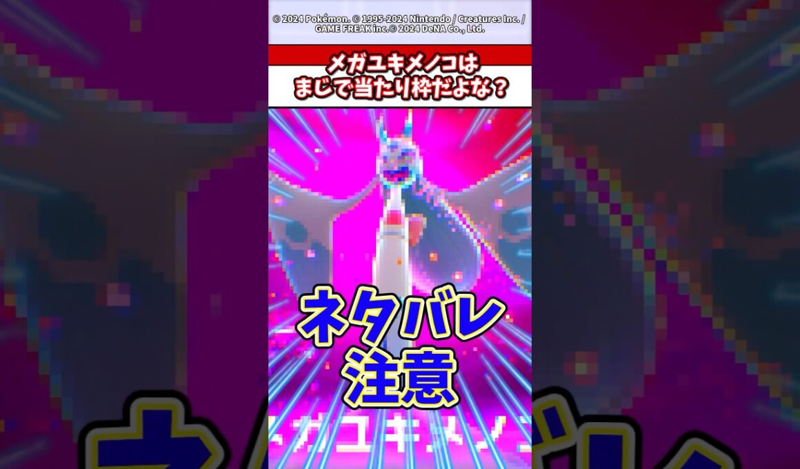【ネタバレ注意】ユキメノコっていう神ポケがメガシンカした結果が...w   #ポケモン  #ポケモンza    #pokemon