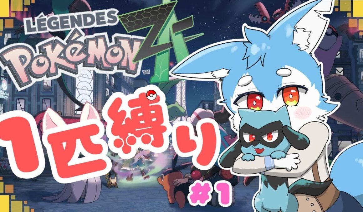 【ポケモンZA】#01 大好きなリオル（ルカリオ）一体とケモショタ一匹が行くポケモン旅（ポケモン）