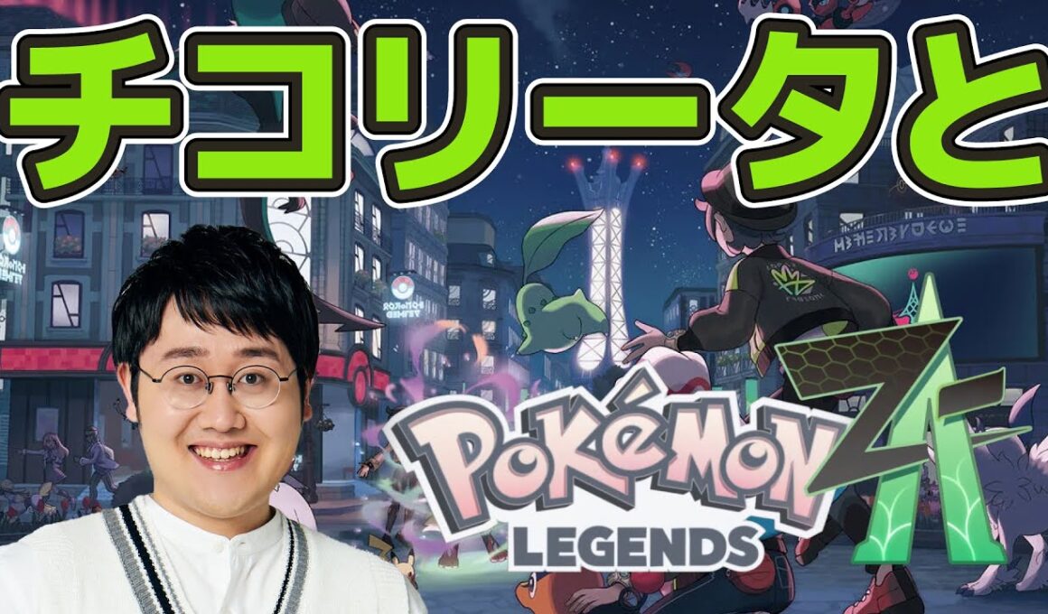 【よけろ！】チコリータと行くレジェンズZ-A！【#2】