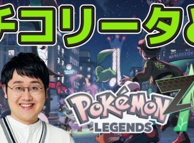 【よけろ！】チコリータと行くレジェンズZ-A！【#2】