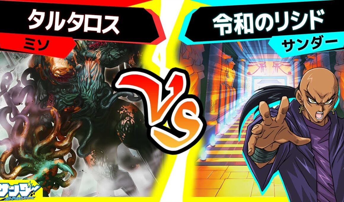 【#遊戯王】リシドがついに強化！はちゃめちゃに強くなったぞ！「タルタロス」vs「令和のリシド」【#対戦】