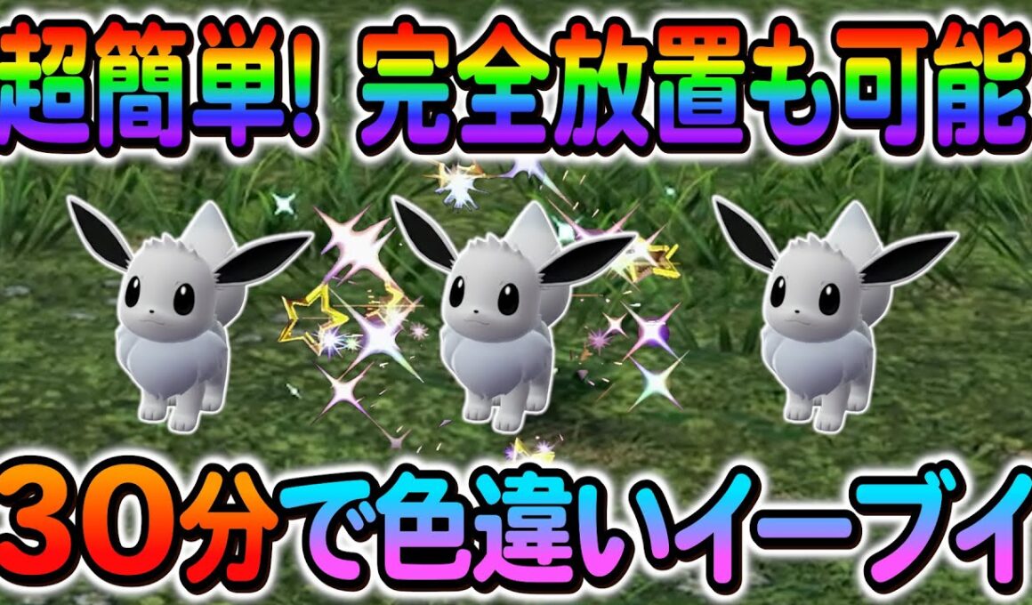 [ポケモンZA 色違い厳選]イーブイの色違いなどを簡単入手！完全放置も対応！