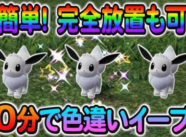[ポケモンZA 色違い厳選]イーブイの色違いなどを簡単入手！完全放置も対応！