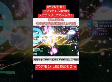 1分でわかる！ポケモンLEGENDS ZAのランクバトルにて最強のメガデンリュウを入手する方法！ #ポケモンza #shorts