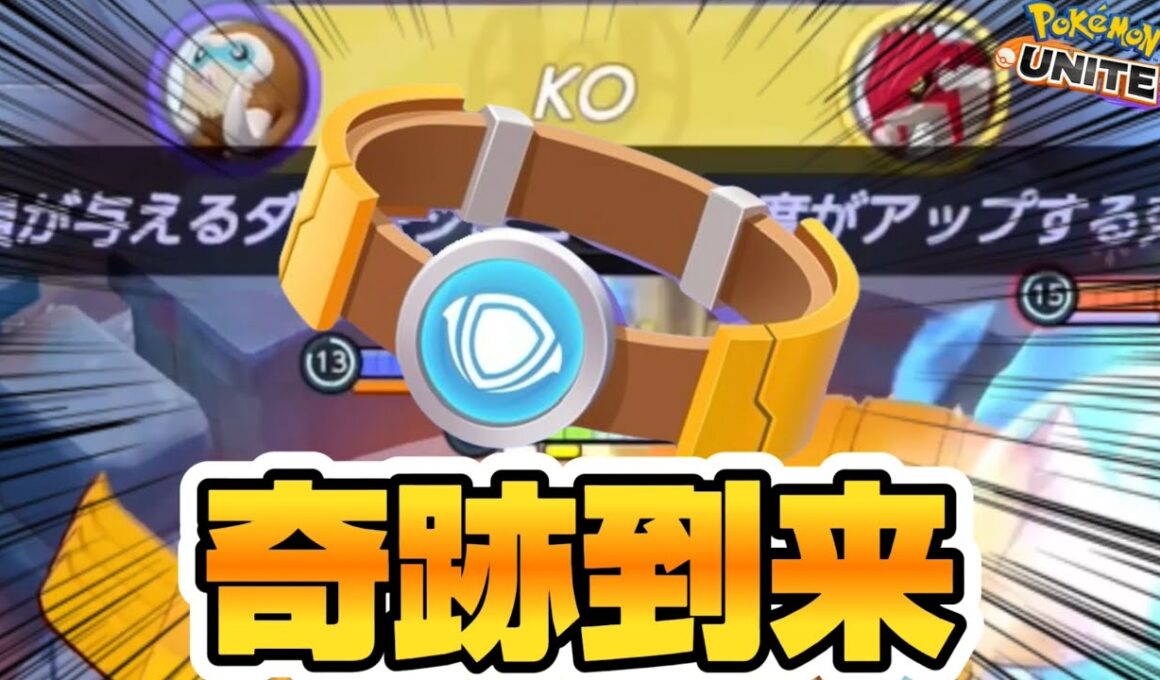 【神に選ばれた男】新もちもの『ふんばりベルト』を使ったら奇跡起きたwww【ポケモンユナイト】