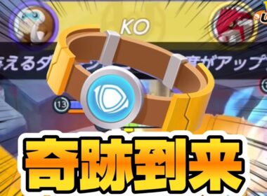 【神に選ばれた男】新もちもの『ふんばりベルト』を使ったら奇跡起きたwww【ポケモンユナイト】