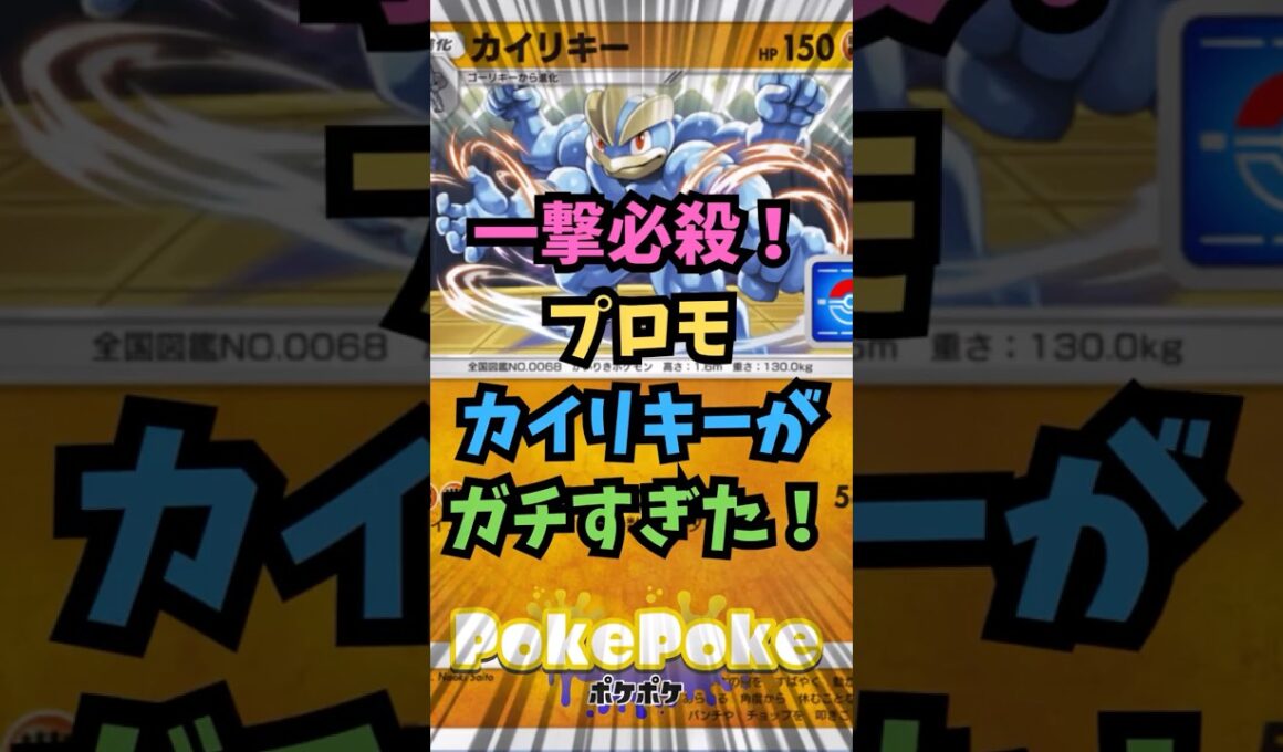 【ポケポケ】一撃必殺！プロモカイリキーがガチすぎた！【Pokémon Trading Card Game Pocket】