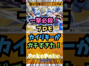 【ポケポケ】一撃必殺！プロモカイリキーがガチすぎた！【Pokémon Trading Card Game Pocket】