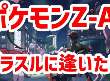 【Pokémon LEGENDS Z-A】XY以来のポケモン！～相棒のプラスルに逢いたい～ ３