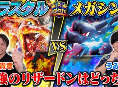 【ポケカ】リザードンミラー！　どの型が強い？【メガリザードンex ミラー】
