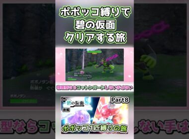 【ポケモンSV】ポポッコ1匹縛りでストーリークリアを目指す旅（part8）【碧の仮面】【ゆっくり実況】