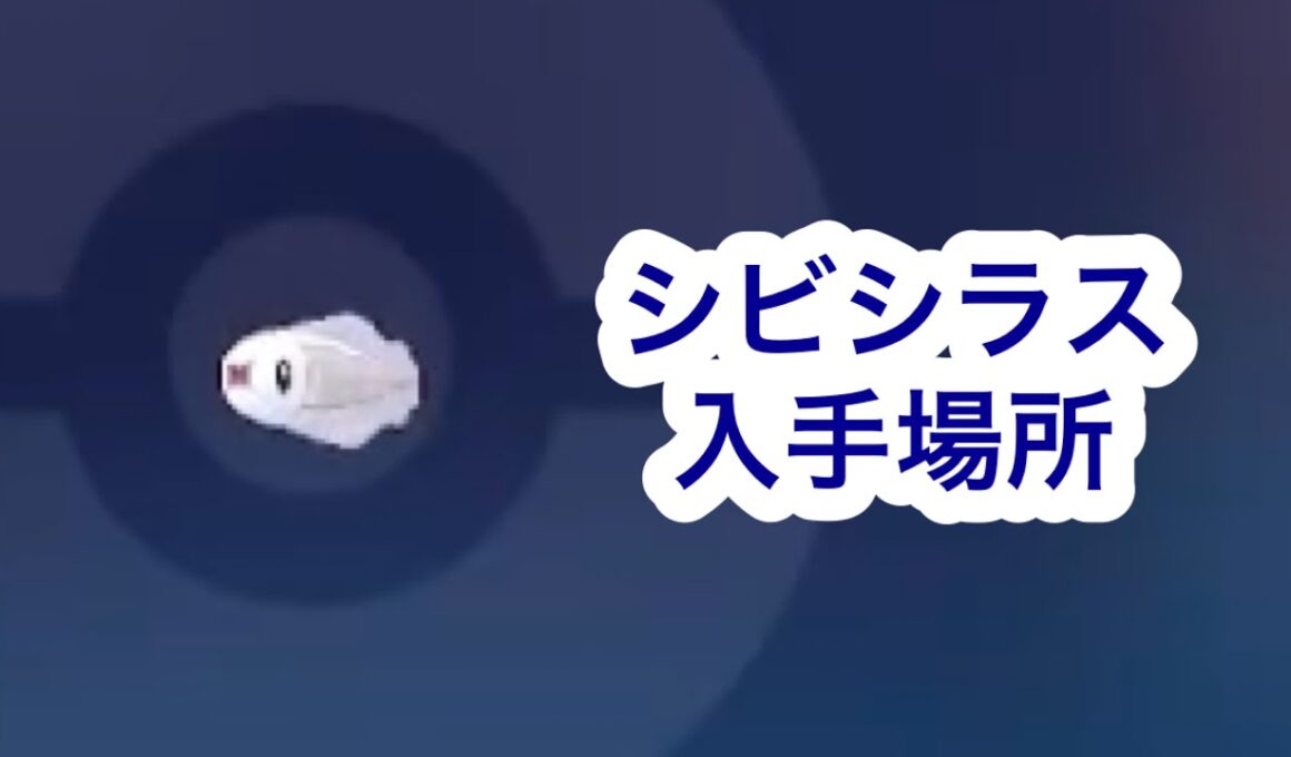 【ポケモンZA】シビシラス入手場所