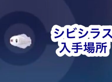 【ポケモンZA】シビシラス入手場所