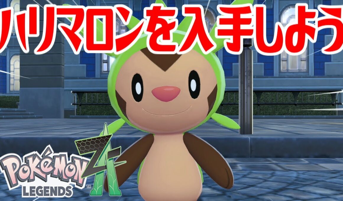 【ポケモンZ-A】ハリマロンを入手しよう【Pokémon LEGENDS Z-A】