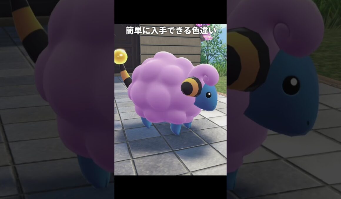 【ポケモンZA】簡単に入手できる色違いメリープが最高に素敵な理由【ポケモンレジェンズZA】