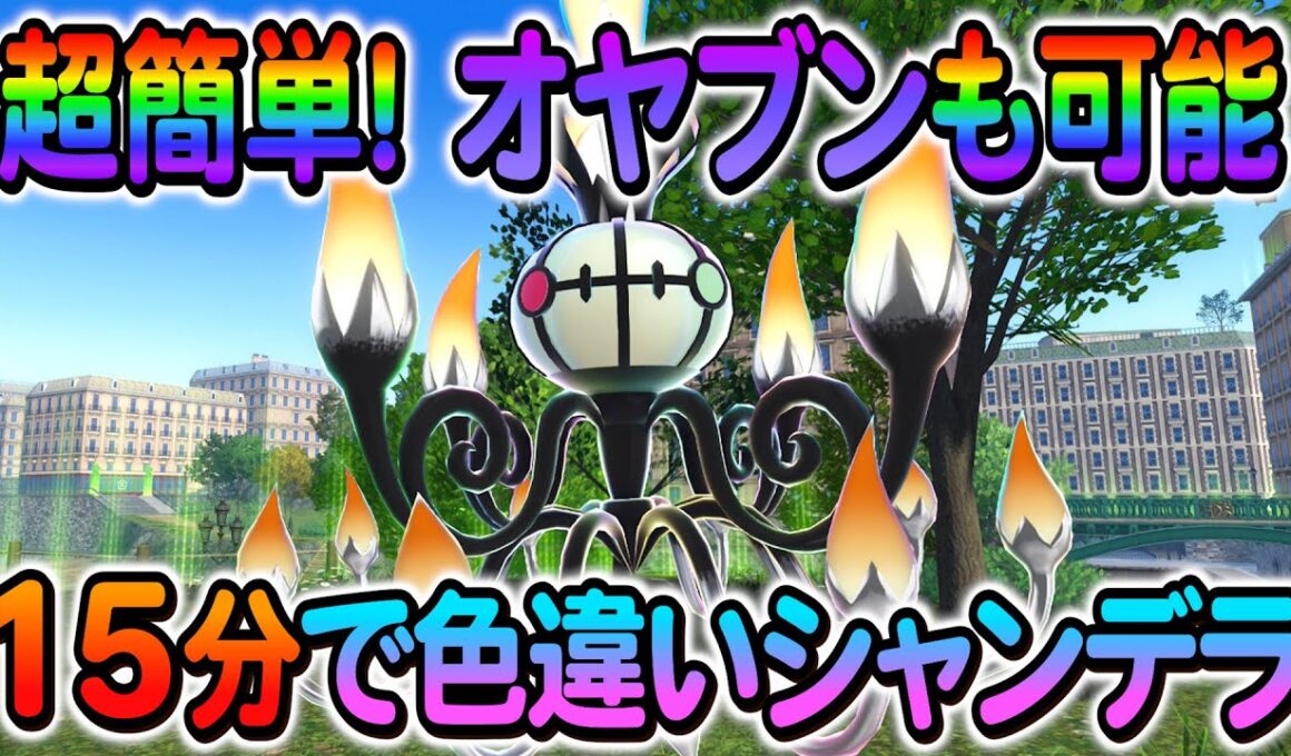 [ポケモンZA 色違い厳選]シャンデラの色違いやヒトモシの色違いなどを簡単入手方法を解説！