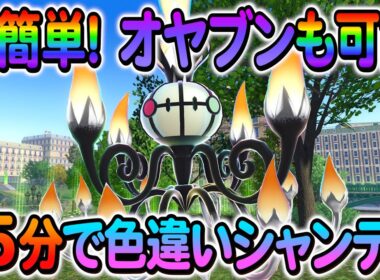[ポケモンZA 色違い厳選]シャンデラの色違いやヒトモシの色違いなどを簡単入手方法を解説！