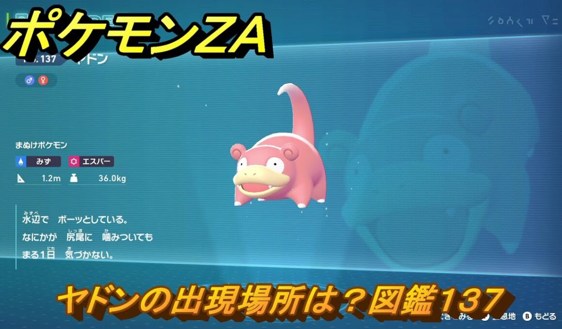 ポケモンＺＡ　ヤドンの出現場所は？図鑑１３７　＃１１０　【Pokémon LEGENDS Z-A】