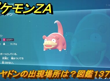 ポケモンＺＡ　ヤドンの出現場所は？図鑑１３７　＃１１０　【Pokémon LEGENDS Z-A】