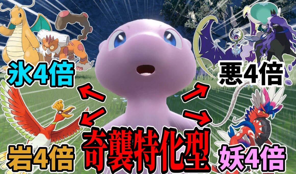 環境上位を奇襲でワンパン！！奇襲特化型ミュウのすすめ【ポケモンSV】【ゆっくり実況】