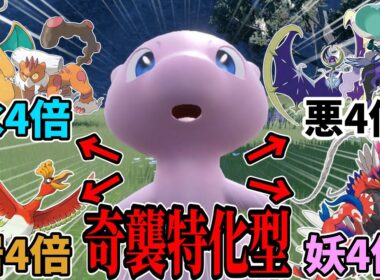 環境上位を奇襲でワンパン！！奇襲特化型ミュウのすすめ【ポケモンSV】【ゆっくり実況】