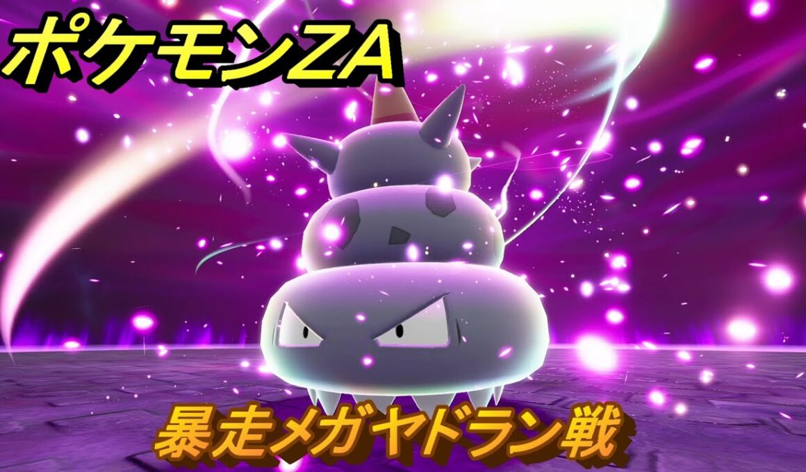 ポケモンＺＡ　暴走メガヤドラン戦　メインミッション攻略　＃１２０　【Pokémon LEGENDS Z-A】