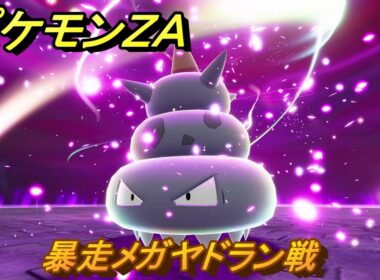 ポケモンＺＡ　暴走メガヤドラン戦　メインミッション攻略　＃１２０　【Pokémon LEGENDS Z-A】