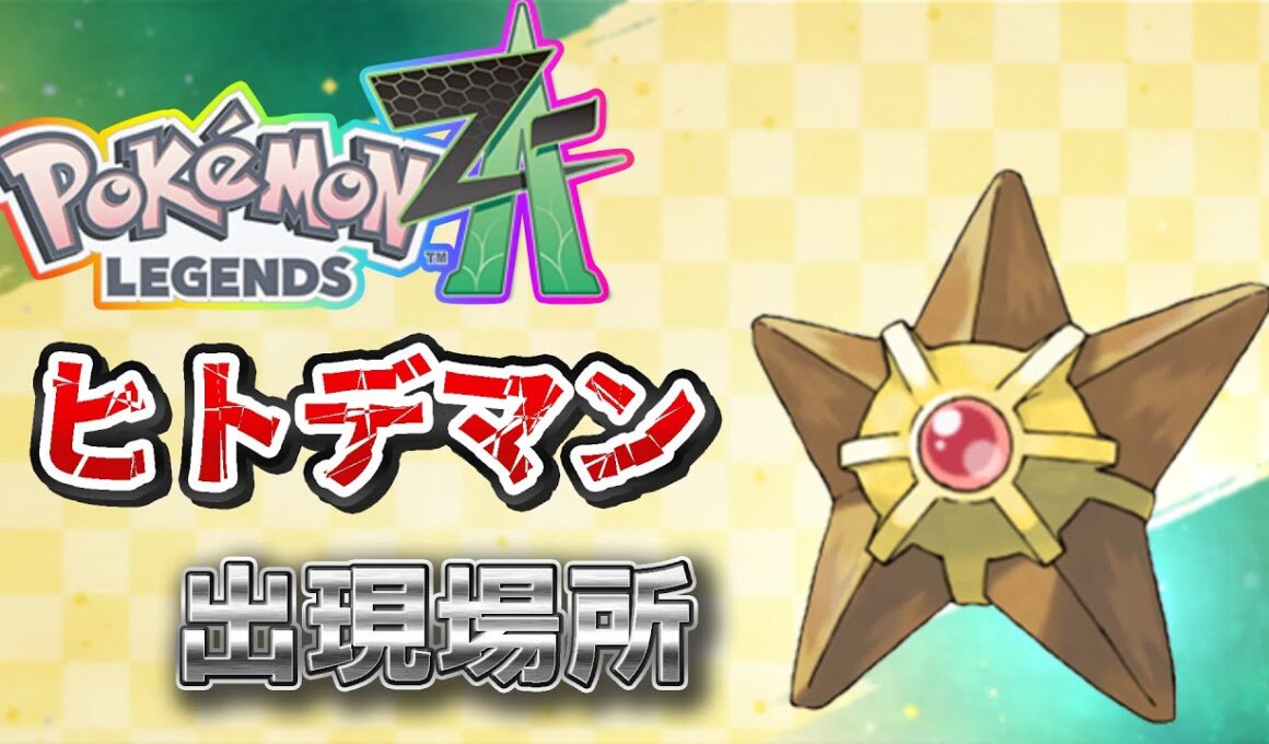 【ポケモンZA】ヒトデマン出現場所、入手場所