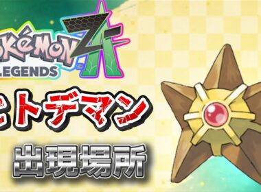 【ポケモンZA】ヒトデマン出現場所、入手場所