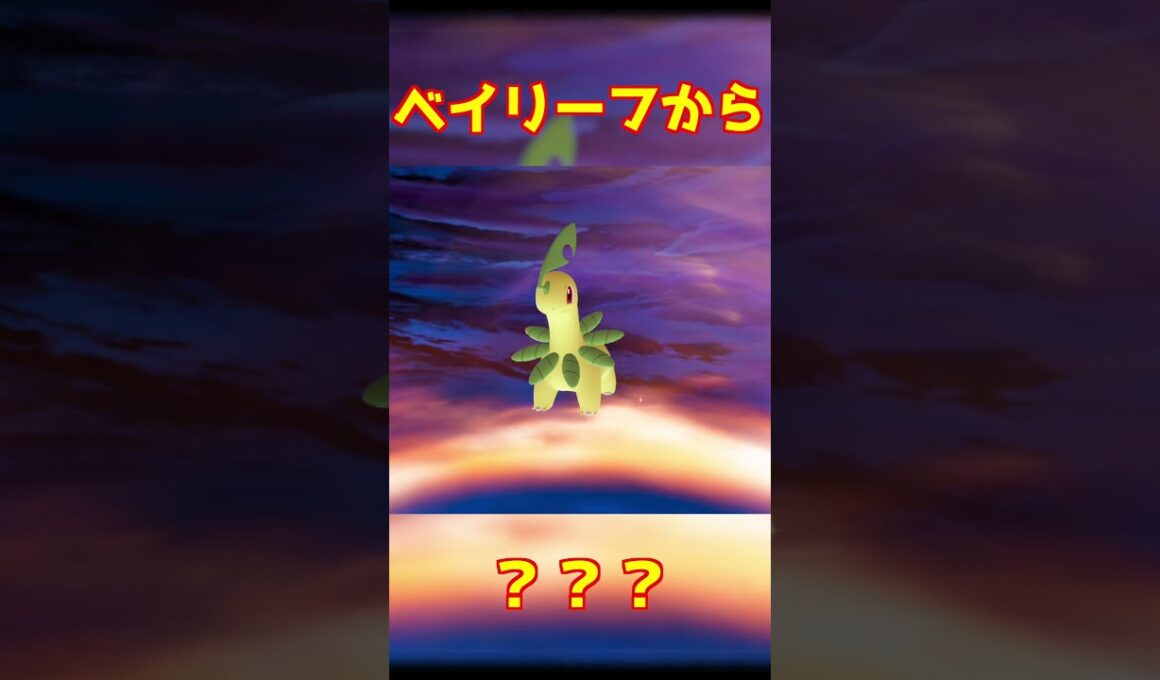 ベイリーフ進化 #ポケモンza #shorts