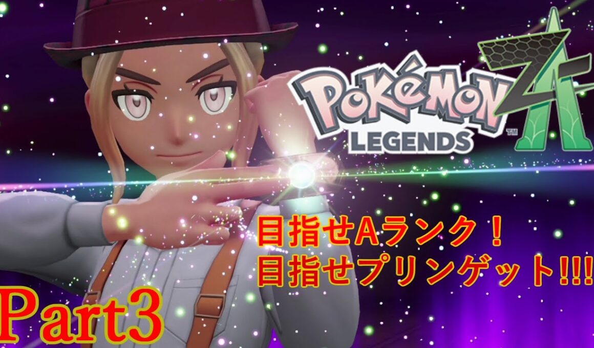 【Pokémon LEGENDS Z-A】プリンさんどこ・・・？暴走メガシンカ現象を解決せよ【Part3】