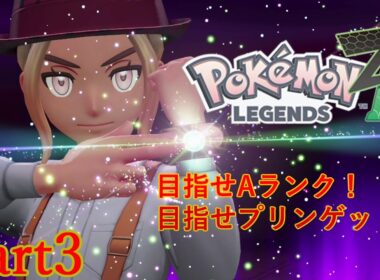【Pokémon LEGENDS Z-A】プリンさんどこ・・・？暴走メガシンカ現象を解決せよ【Part3】