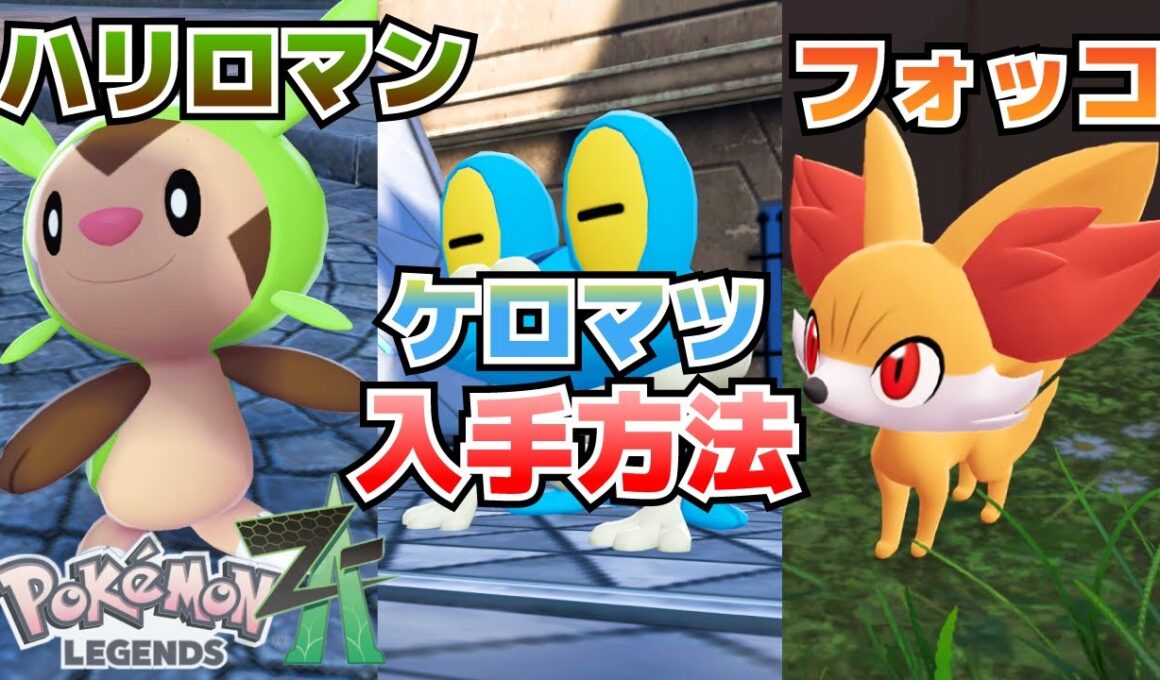 ハリロマン、ケロマツ、フォッコ(カロス地方御三家)の入手方法【ポケモンZA攻略】