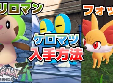 ハリロマン、ケロマツ、フォッコ(カロス地方御三家)の入手方法【ポケモンZA攻略】