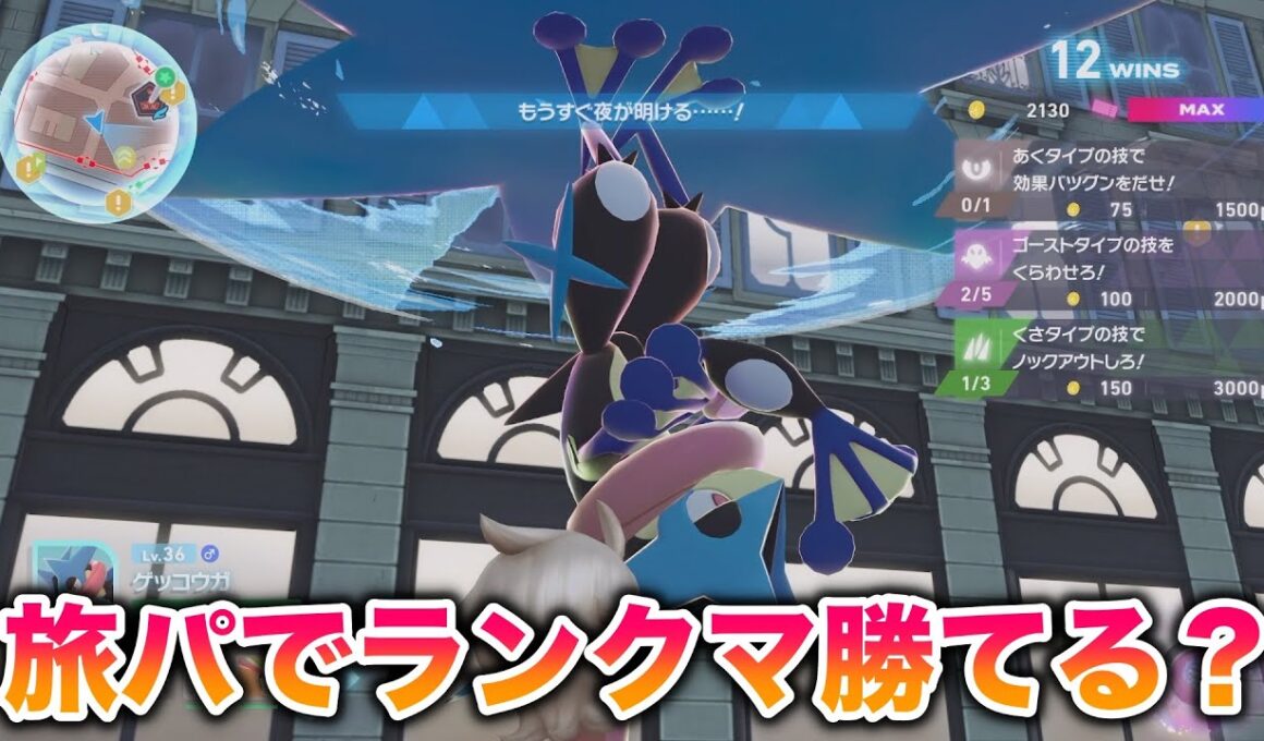 【検証】旅パでランクマ潜ってゲッコウガナイトをゲットできるかやってみた結果wwww【レジェンズZA】