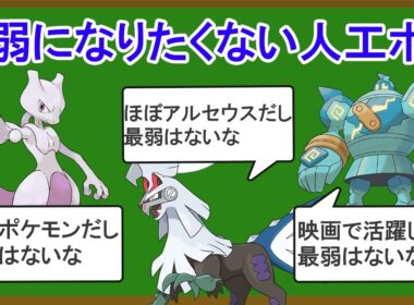 一番無能な人工ポケモンを決めます