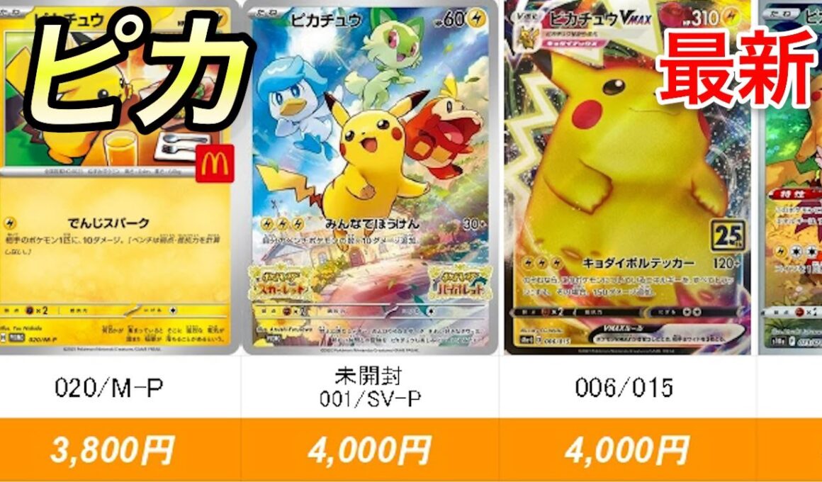 【ポケカ】初心者でも気軽に購入できるピカチュウ（査定が１万円まで）【R7.10.7更新】