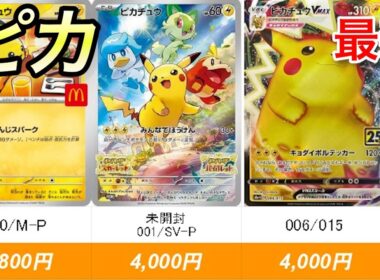 【ポケカ】初心者でも気軽に購入できるピカチュウ（査定が１万円まで）【R7.10.7更新】