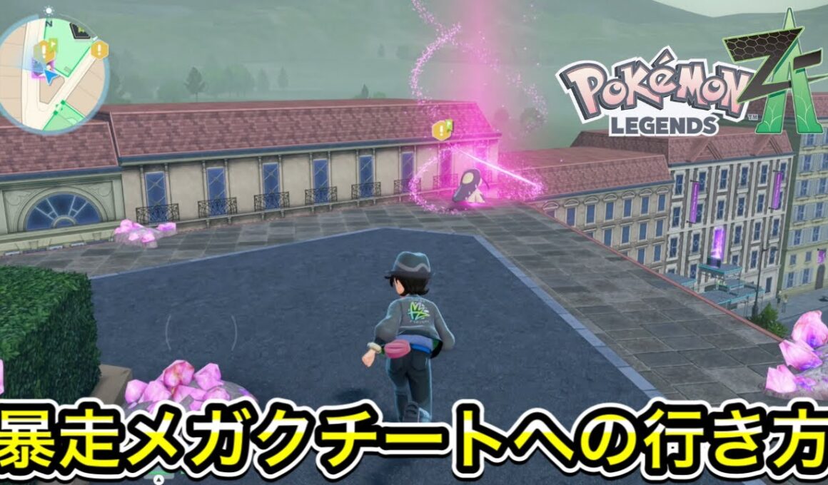 【レジェンズZ-A】暴走メガクチートへの行き方