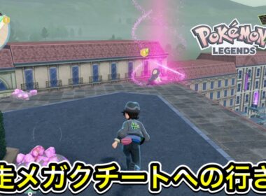 【レジェンズZ-A】暴走メガクチートへの行き方