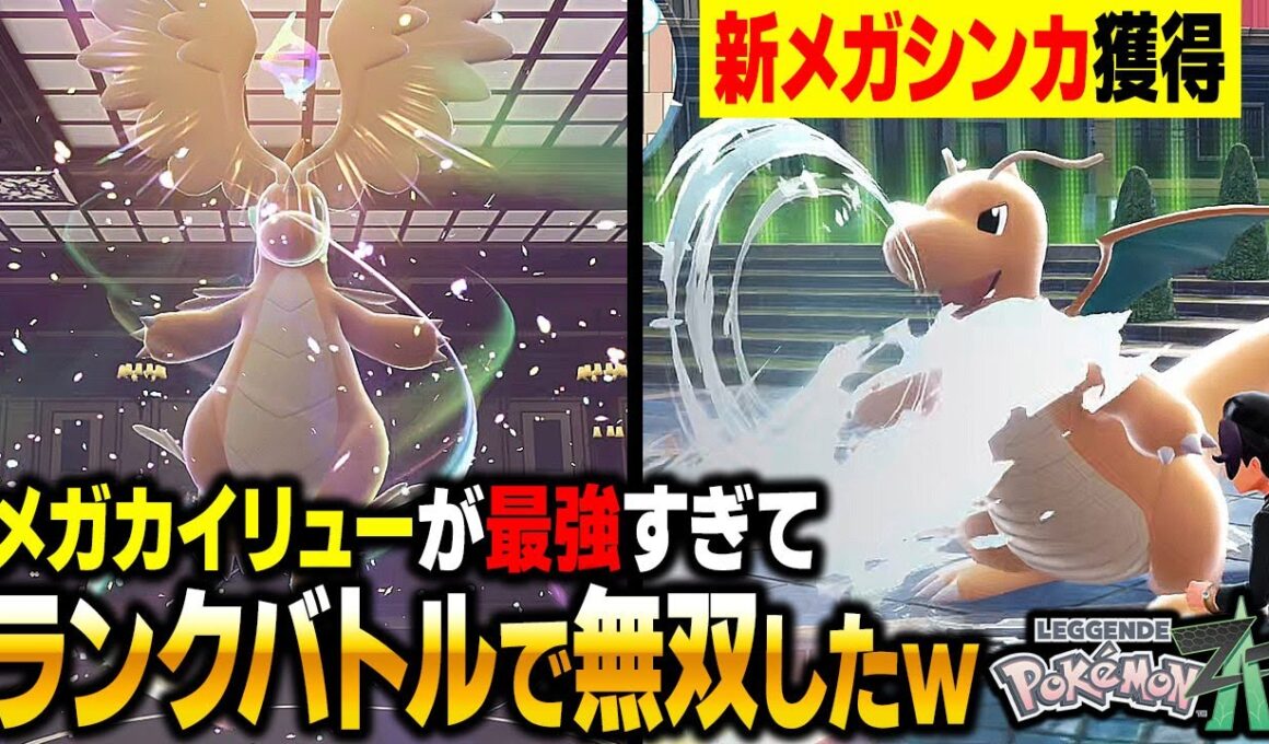 【ポケモンZA】新メガシンカのメガカイリューが最強すぎてランクマで無双しましたｗｗ【Pokémon LEGENDS Z-A】