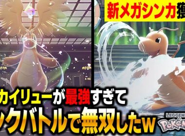 【ポケモンZA】新メガシンカのメガカイリューが最強すぎてランクマで無双しましたｗｗ【Pokémon LEGENDS Z-A】