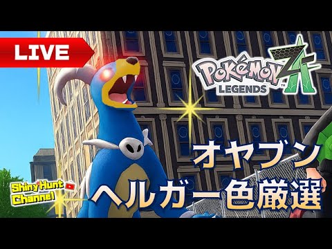 ポケモンZA オヤブンヘルガー色厳選＆検証_20251019