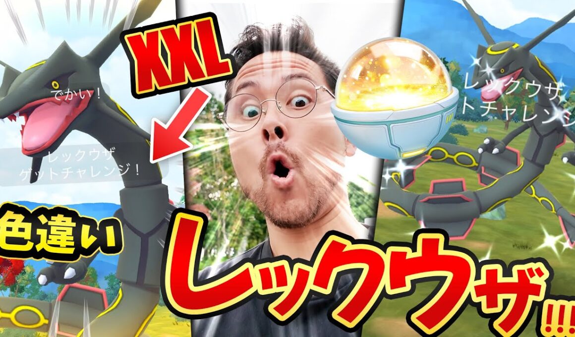 サーバー不安定！？まさかのキラチャーム！？ちょXXL色違いレックウザきたああああああああああ！！！！！！【ポケモンGO】