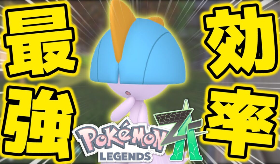 【最新】最も効率の良い色違いラルトスの厳選方法を紹介します【ポケモンZA】【解説付き】