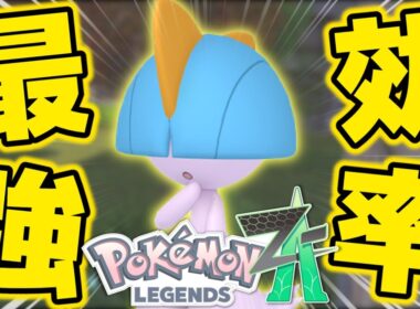 【最新】最も効率の良い色違いラルトスの厳選方法を紹介します【ポケモンZA】【解説付き】