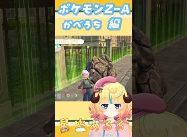 ボールの落とし物の理由【ポケモンZA／ポケモンレジェンズZA】#shorts #short #pokemon #vtuber #新人vtuber