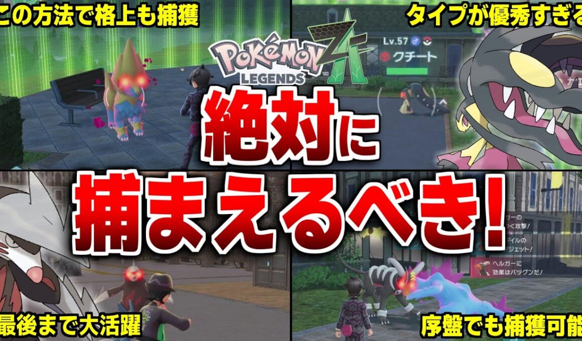 レジェンズZAで絶対に捕まえておくべきオヤブンポケモン10選【レジェンズZA】